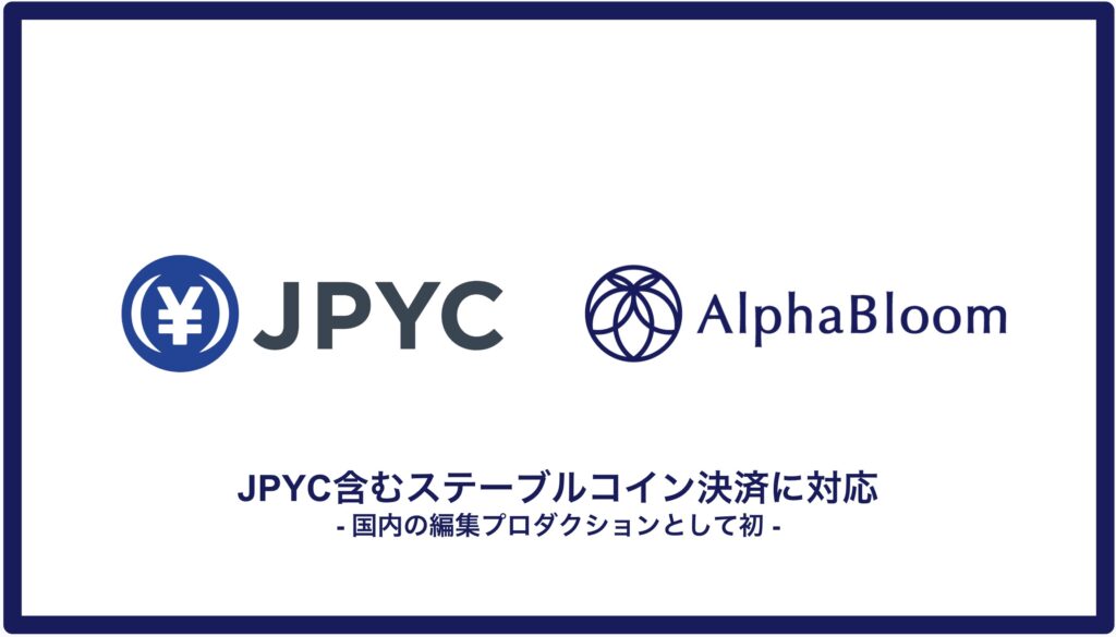 国内の編集プロダクションとして初、アルファブルーム株式会社がJPYC・USDC・USDTのステーブルコイン決済に対応