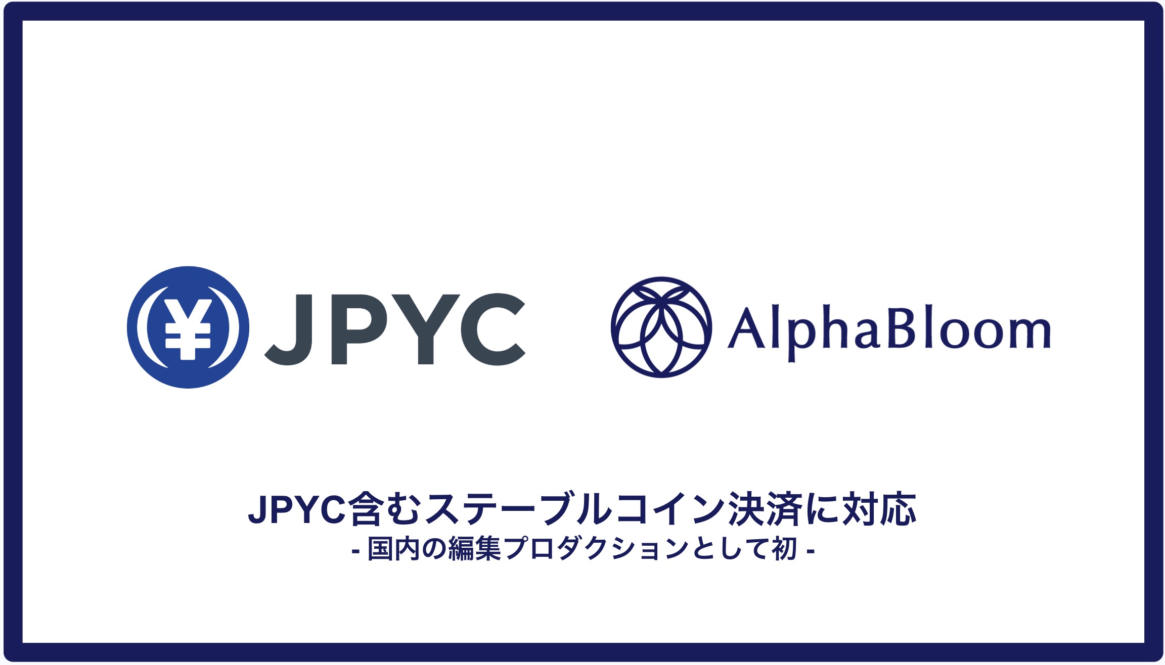 国内の編集プロダクションとして初、アルファブルーム株式会社がJPYC・USDC・USDTのステーブルコイン決済に対応